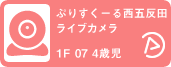 ぷりすくーる西五反田ライブカメラ02