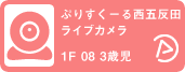 ぷりすくーる西五反田ライブカメラ03 width=