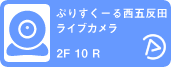 ぷりすくーる西五反田ライブカメラ02